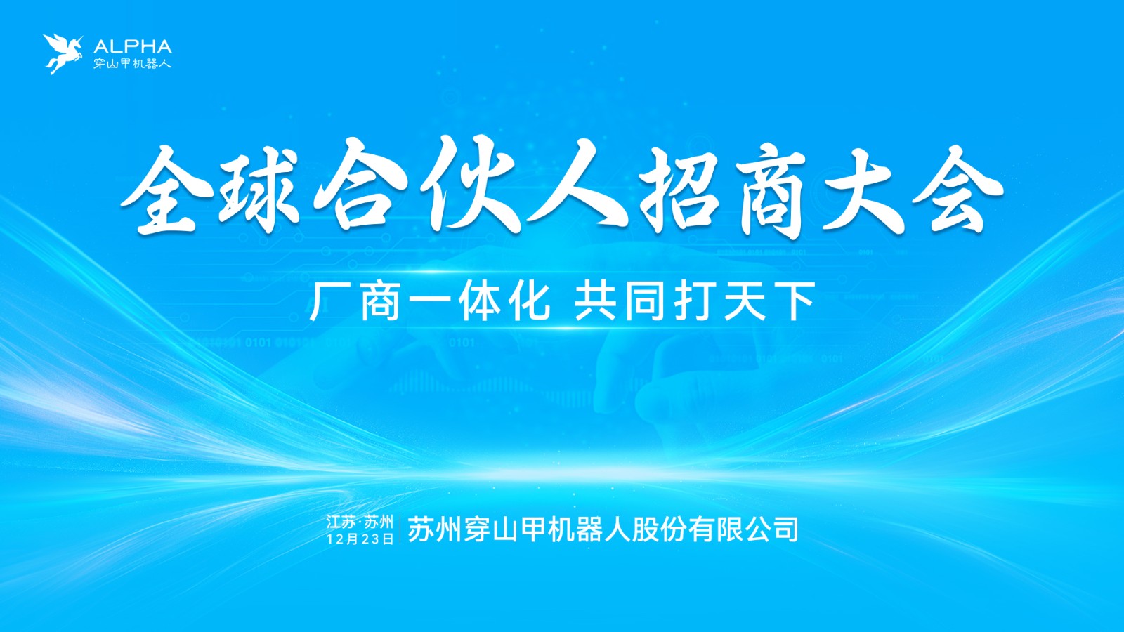 “厂商一体化，共同打天下”！穿山甲机器人...