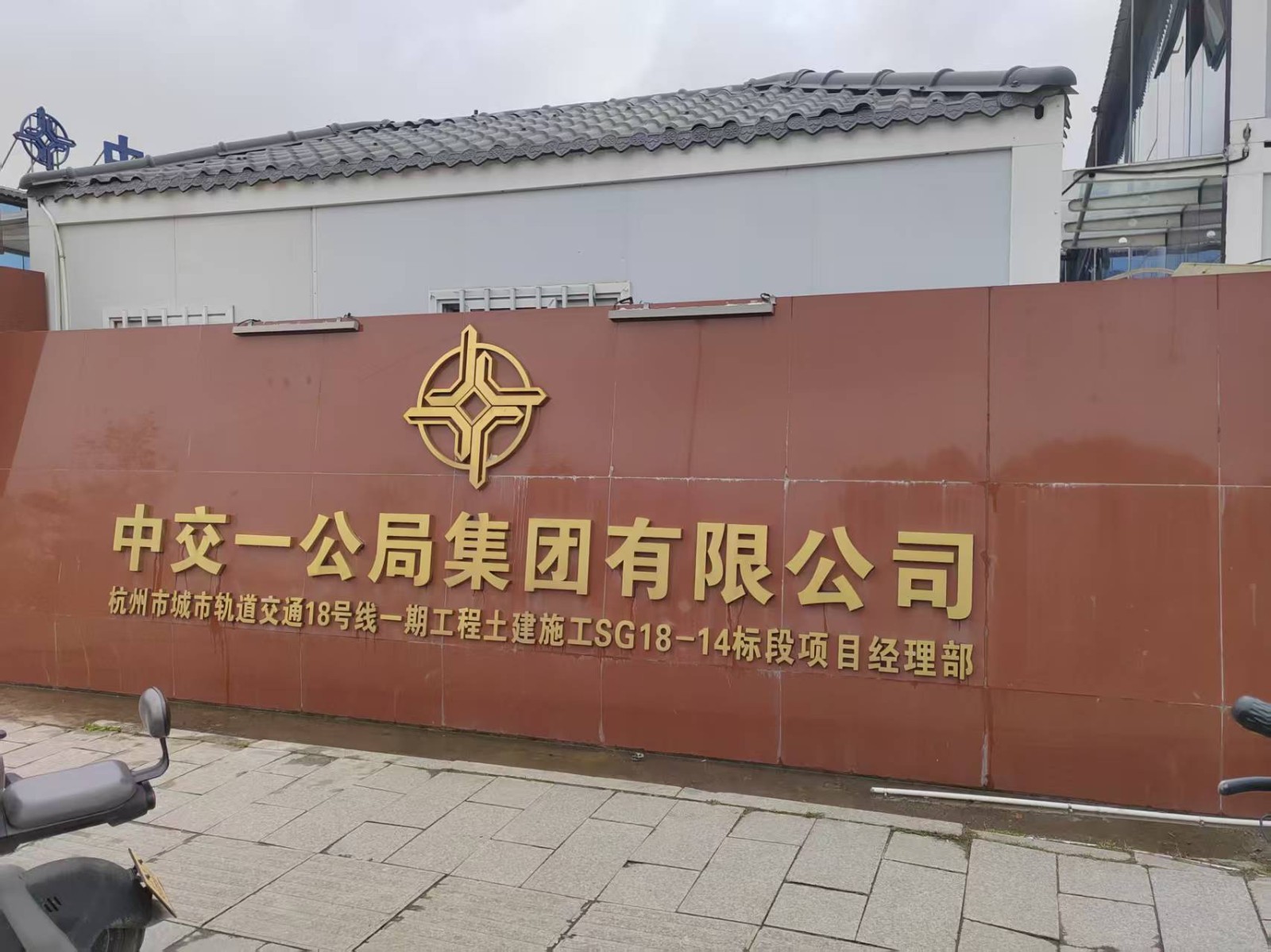 智启新程，服务升级｜中国交建杭州临平轨道交通项目部...