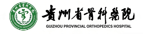 贵州骨科医院