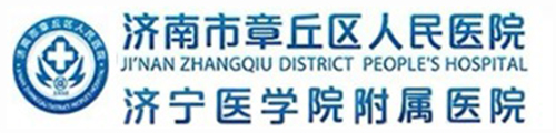 济南市章丘区人民医院