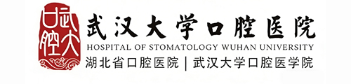 武汉大学口腔医院