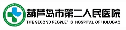 葫芦岛市第二人民医院