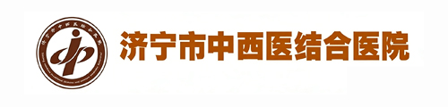 济宁市中西医结合医院